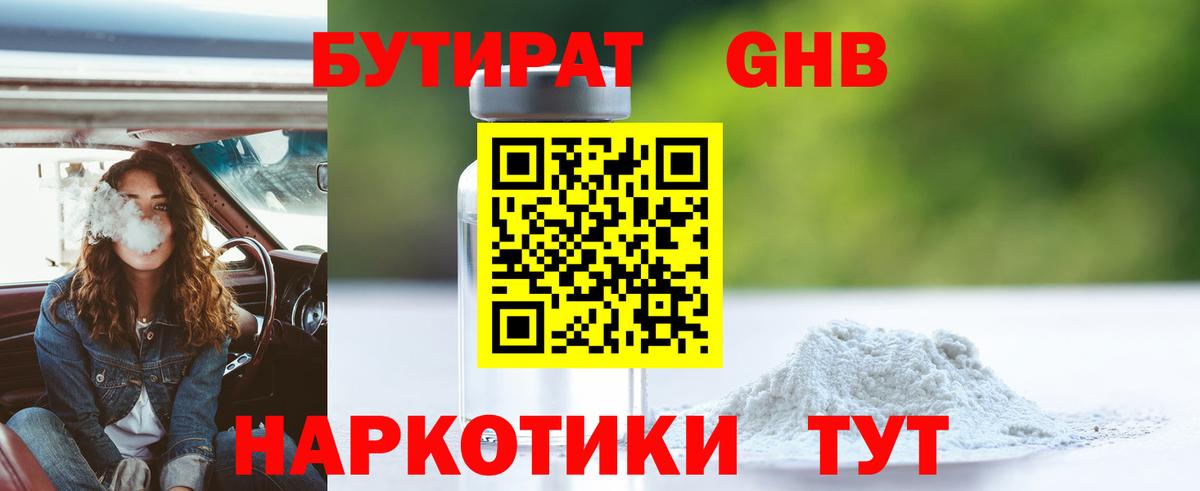 Бутират GHB  БУТИРАТ  Пушкино  Вход с VPN 