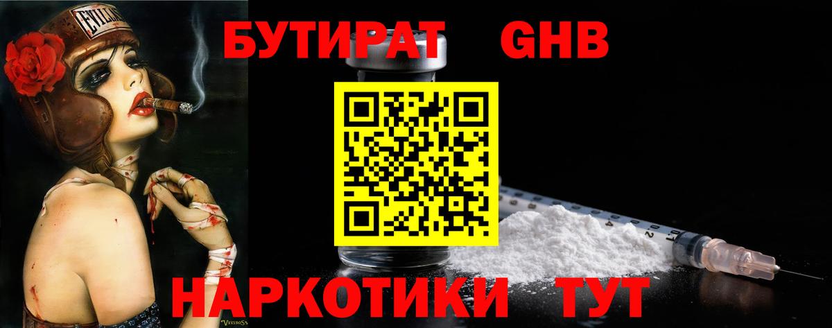 БУТИРАТ Butirat Пушкино