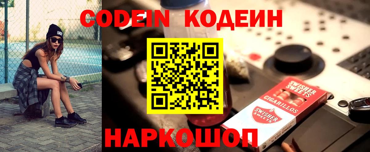 Codein напиток Lean (лин) Пушкино