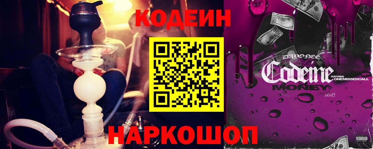 Кодеиновый сироп Lean Purple Drank  Вход с VPN  Кодеин напиток Lean (лин)  Пушкино 